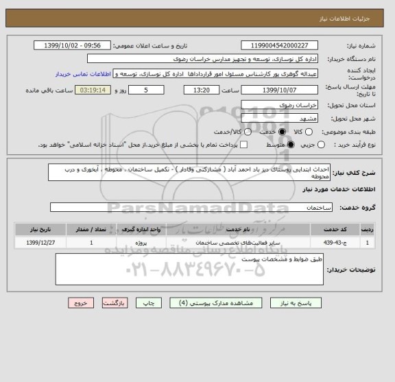 استعلام احداث ابتدایی روستای دیز باد احمد آباد ( مشارکتی وفادار ) - نکمیل ساختمان ، محوطه ، آبخوری و درب محوطه