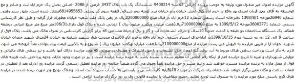 آگهی مزایده ششدانگ یک باب پلاک 3437 فرعی از 2086 -اصلی