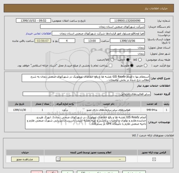 استعلام استعلام بها ء انجام GIS Ready نقشه ها و رفع خطاهای توپولوژیک در شهرکهای صنعتی زنجان به شرح مطالب درج شده در بخش توضیحات .