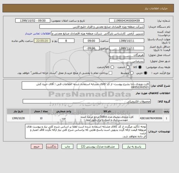 استعلام کارت ورودی دلتا بشرح پیوست- از کد کالای مشابه استفاده شده- اطلاعات فنی : آقای خیره کش 09352202521