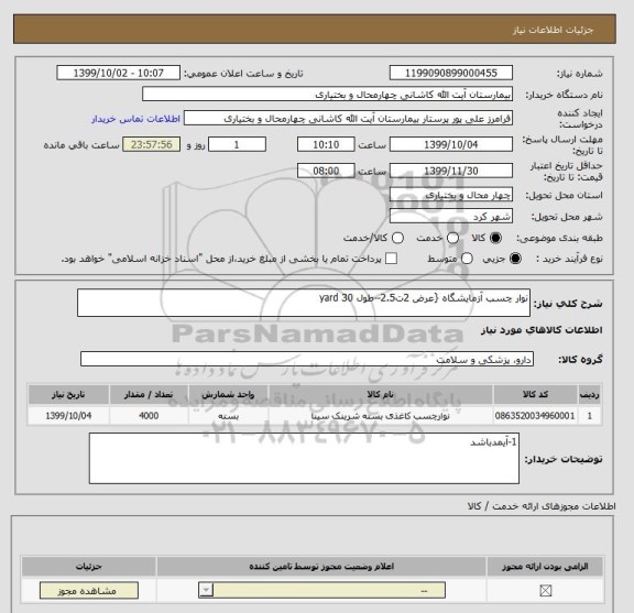 استعلام نوار چسب آزمایشگاه {عرض 2ت2.5--طول 30 yard