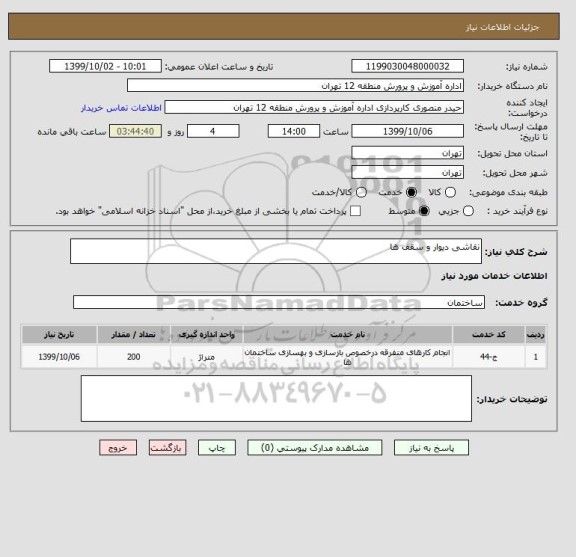 استعلام نقاشی دیوار و سقف ها