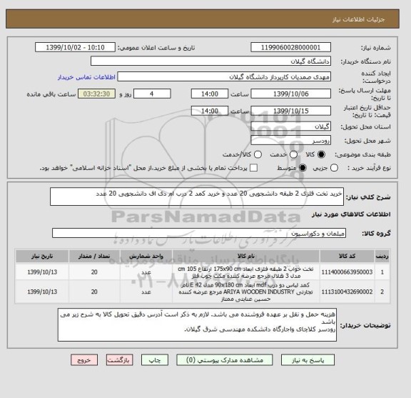 استعلام خرید تخت فلزی 2 طبقه دانشجویی 20 عدد و خرید کمد 2 درب ام دی اف دانشجویی 20 عدد