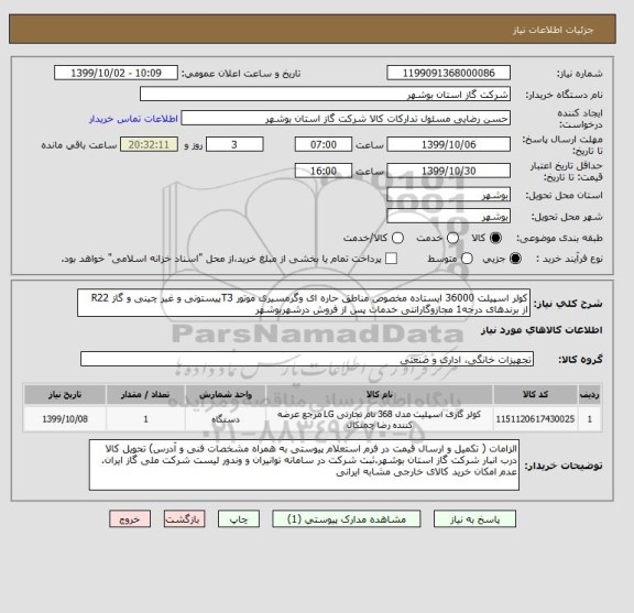 استعلام کولر اسپیلت 36000 ایستاده مخصوص مناطق حاره ای وگرمسیری موتور T3پیستونی و غیر چینی و گاز R22  از برندهای درجه1 مجازوگارانتی خدمات پس از فروش درشهربوشهر
