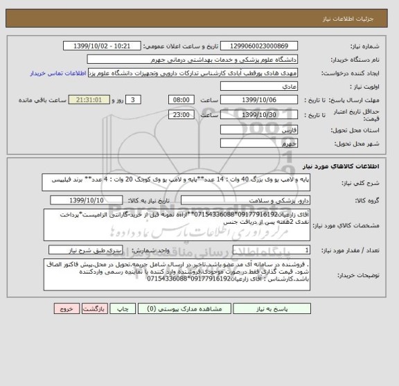 استعلام پایه و لامپ یو وی بزرگ 40 وات : 14 عدد**پایه و لامپ یو وی کوچک 20 وات : 4 عدد** برند فیلیپس