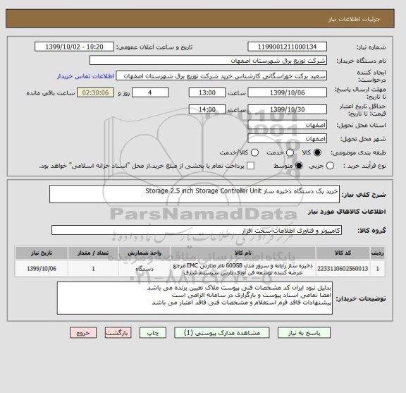استعلام خرید یک دستگاه ذخیره ساز Storage 2.5 inch Storage Controller Unit