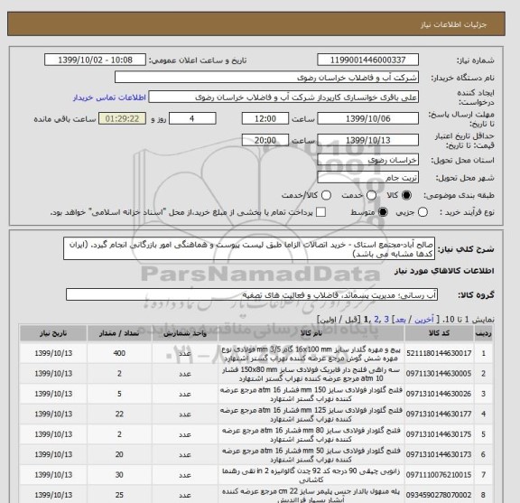 استعلام صالح آباد-مجتمع استای - خرید اتصالات الزاما طبق لیست پیوست و هماهنگی امور بازرگانی انجام گیرد. (ایران کدها مشابه می باشد)