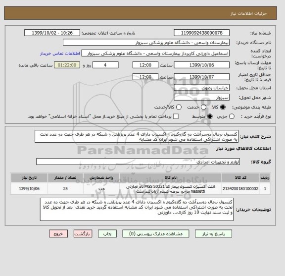 استعلام کنسول نرمال دوسرآتلت دو گازوکیوم و اکسیزن دارای 4 عدد پریزتلفن و شبکه در هر طرف جهت دو عدد تخت به صورت اشتراکی استفاده می شود ایران کد مشابه 