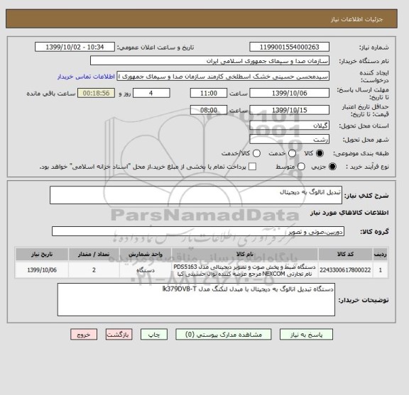استعلام تبدیل انالوگ به دیجیتال
