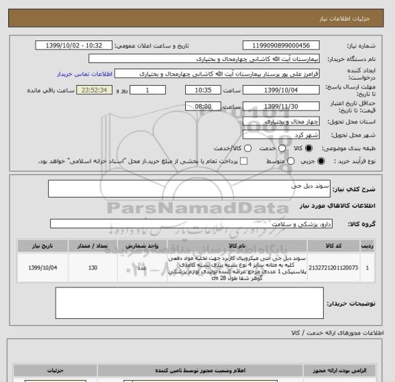 استعلام سوند دبل جی