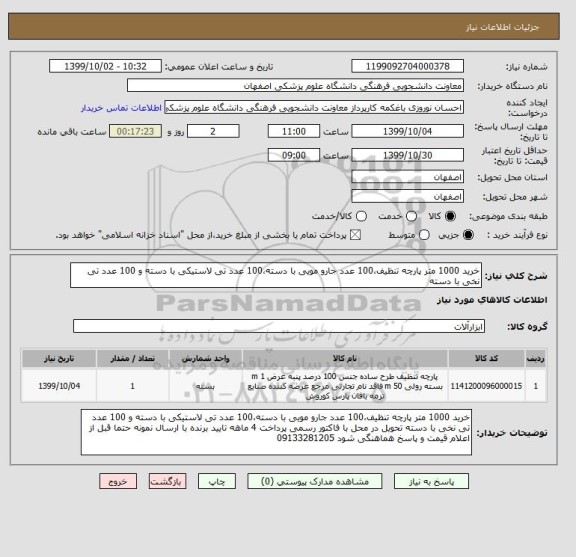 استعلام خرید 1000 متر پارچه تنظیف،100 عدد جارو مویی با دسته،100 عدد تی لاستیکی با دسته و 100 عدد تی نخی با دسته