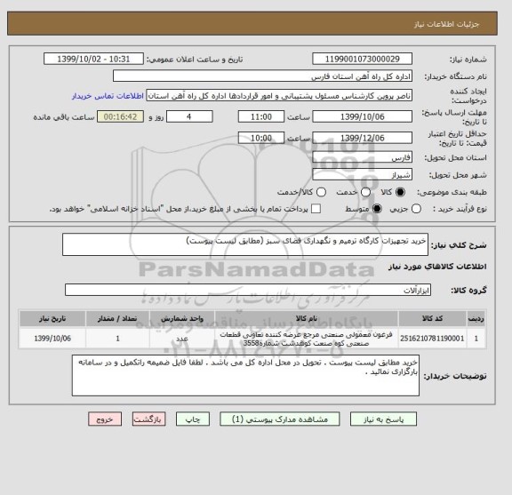 استعلام خرید تجهیزات کارگاه ترمیم و نگهداری فضای سبز (مطابق لیست پیوست)