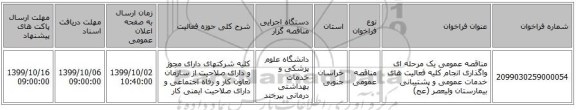 مناقصه عمومی یک مرحله ای واگذاری انجام کلیه فعالیت های خدمات عمومی و پشتیبانی بیمارستان ولیعصر (عج) 