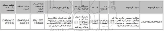 مناقصه عمومی یک مرحله ای واگذاری انجام کلیه فعالیت های خدمات عمومی و پشتیبانی بیمارستان امام رضا (ع) 
