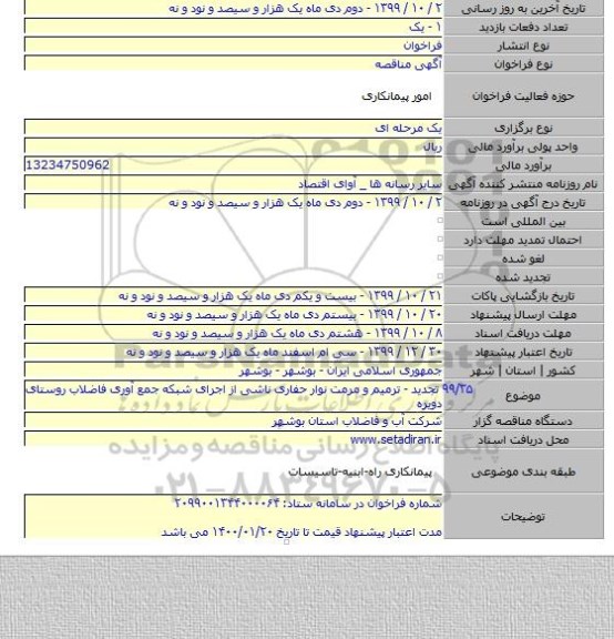 ۹۹/۳۵ تجدید - ترمیم و مرمت نوار حفاری ناشی از اجرای شبکه جمع آوری فاضلاب روستای دویره
