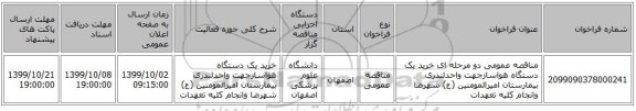 مناقصه عمومی دو مرحله ای خرید یک دستگاه هواسازجهت واحدلندری بیمارستان امیرالمومنین (ع) شهرضا وانجام کلیه تعهدات