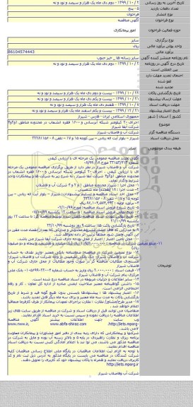 اجرای ۲۰ کیلومتر شبکه آبرسانی و ۱۶۰۰ فقره انشعاب در محدوده مناطق ۱و۲و۴ شرکت آبفا شیراز