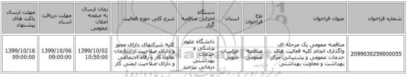 مناقصه عمومی یک مرحله ای واگذاری انجام کلیه فعالیت های خدمات عمومی و پشتیبانی مرکز بهداشت و معاونت بهداشتی 