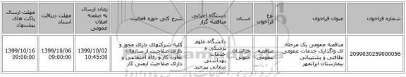 مناقصه عمومی یک مرحله ای واگذاری خدمات عمومی نظافتی و  پشتیبانی بیمارستان ایرانمهر