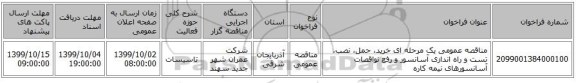 مناقصه عمومی یک مرحله ای خرید، حمل، نصب، تست و راه اندازی آسانسور و رفع نواقصات آسانسورهای نیمه کاره 