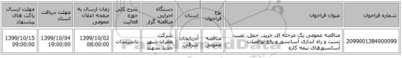 مناقصه عمومی یک مرحله ای خرید، حمل، نصب، تست و راه اندازی آسانسور و رفع نواقصات آسانسورهای نیمه کاره