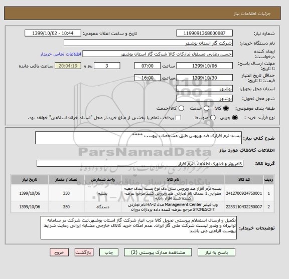 استعلام بسته نرم افزاری ضد ویروس طبق مشخصات پیوست ****