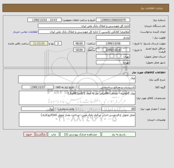 استعلام ورق