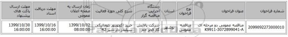 مناقصه عمومی دو مرحله ای K9911-3072899041-A