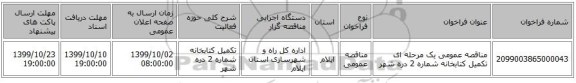 مناقصه عمومی یک مرحله ای تکمیل کتابخانه شماره 2 دره شهر