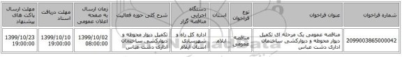 مناقصه عمومی یک مرحله ای تکمیل دیوار محوطه و دیوارکشی ساختمان اداری دشت عباس
