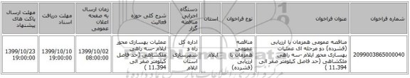مناقصه عمومی همزمان با ارزیابی (فشرده) دو مرحله ای عملیات بهسازی محور ایلام -سه راهی ملکشاهی (حد فاصل کیلومتر صفر الی 11.394 )