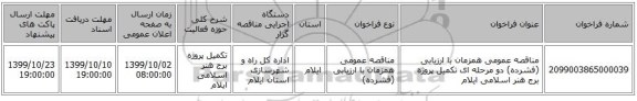 مناقصه عمومی همزمان با ارزیابی (فشرده) دو مرحله ای تکمیل پروژه برج هنر اسلامی ایلام