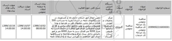 مناقصه عمومی یک مرحله ای مناقصه عمومی یک مرحله ای خدمات