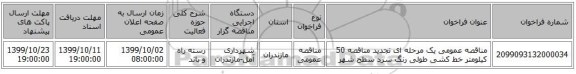 مناقصه عمومی یک مرحله ای تجدید مناقصه 50 کیلومتر خط کشی طولی رنگ سرد سطح شهر