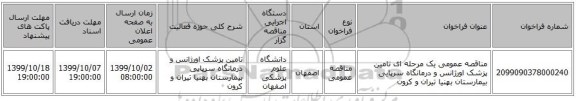 مناقصه عمومی یک مرحله ای تامین پزشک اورژانس و درمانگاه سرپایی بیمارستان بهنیا تیران و کرون