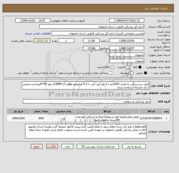 استعلام فیلتر سرسرنگی به تعداد 2000عدد از نوع آبی آلی با 0.2 میکرومتر وقطر 13-15MMاز نوع PTFEمیباشد.درضمن از کد مشابه استفاده شده