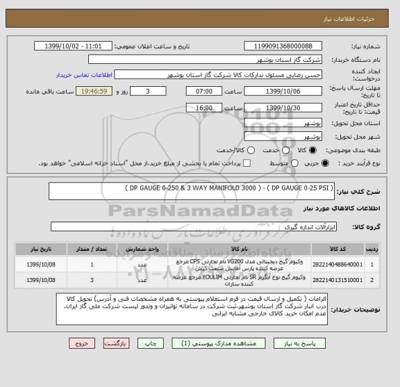 استعلام ( DP GAUGE 0-250 & 3 WAY MANIFOLD 3000 ) - ( DP GAUGE 0-25 PSI )