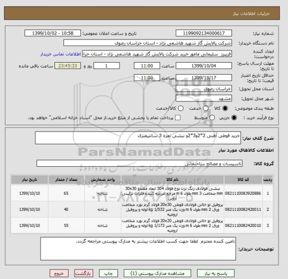 استعلام خرید قوطی آهنی 2*2و3*2و نبشی نمره 3 سانتیمتری