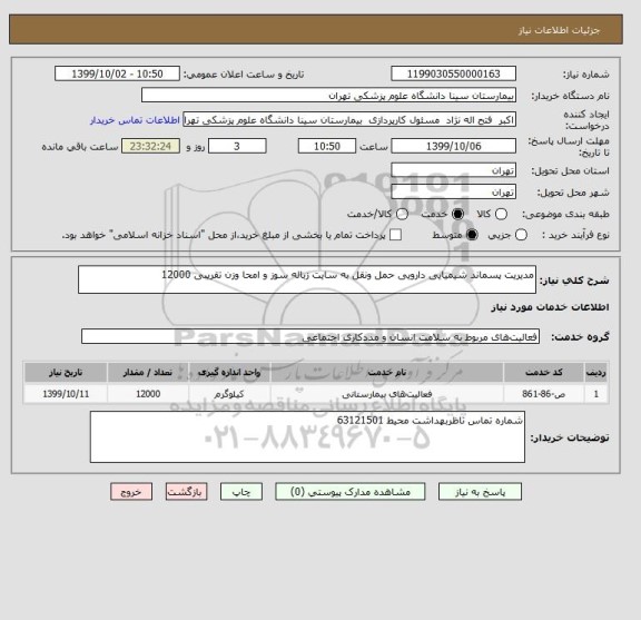 استعلام مدیریت پسماند شیمیایی دارویی حمل ونقل به سایت زباله سوز و امحا وزن تقریبی 12000