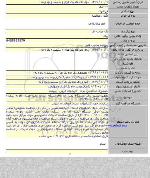 تجهیز پست برق ایستگاه پمپاژ فاز اول شبکه آبیاری تحت فشار بالو  به شماره (۲۰۹۹۰۰۰۰۹۶۰۰۰۰۰۹)