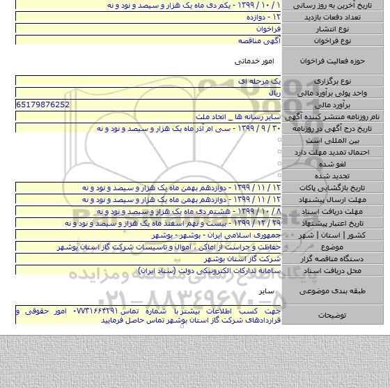 حفاظت و حراست از اماکن ، اموال و تاسیسات شرکت گاز استان بوشهر