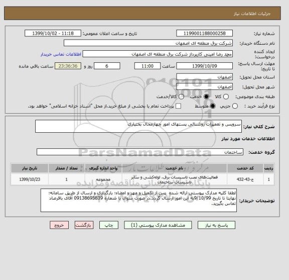 استعلام سرویس و تعمیرات روشنائی پستهای امور چهارمحال بختیاری