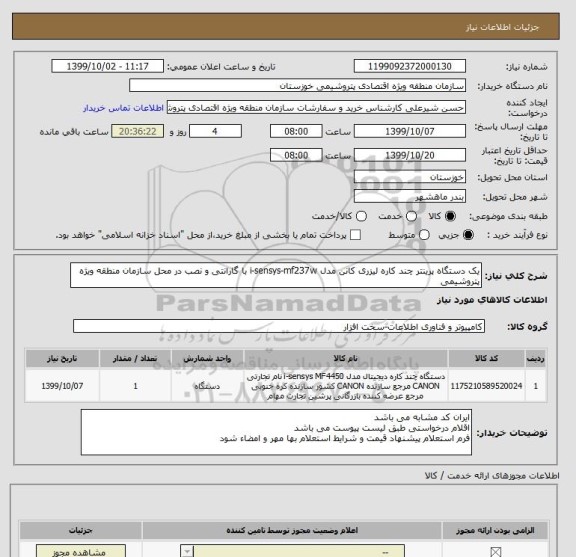 استعلام یک دستگاه پرینتر چند کاره لیزری کانن مدل i-sensys-mf237w با گارانتی و نصب در محل سازمان منطقه ویژه پتروشیمی