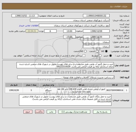 استعلام خرید و حمل کنتور آب ولتمن طبق مشخصات و سایز های پیوست تحویل در شهرک های صنعتی اشاره شده دارای استاندارد ارائه ریز قیمت الزامی می باشد. 09122310029