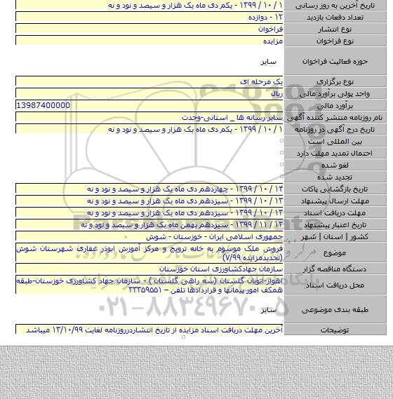 فروش ملک موسوم به خانه ترویج و مرکز آموزش ابوذر غفاری شهرستان شوش (تجدیدمزایده ۷/۹۹)