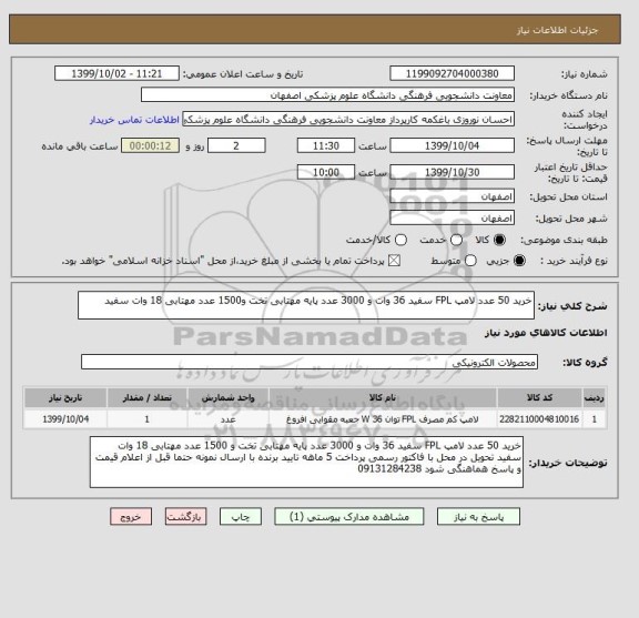 استعلام خرید 50 عدد لامپ FPL سفید 36 وات و 3000 عدد پایه مهتابی تخت و1500 عدد مهتابی 18 وات سفید 