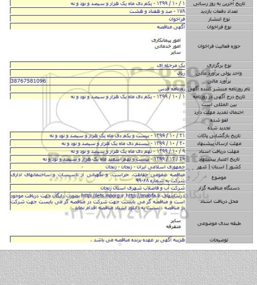 مناقصه عمومی حفاظت، حراست، و نگهبانی از تاسیسات و ساختمانهای اداری شرکت به شماره ۶۸-۹۹