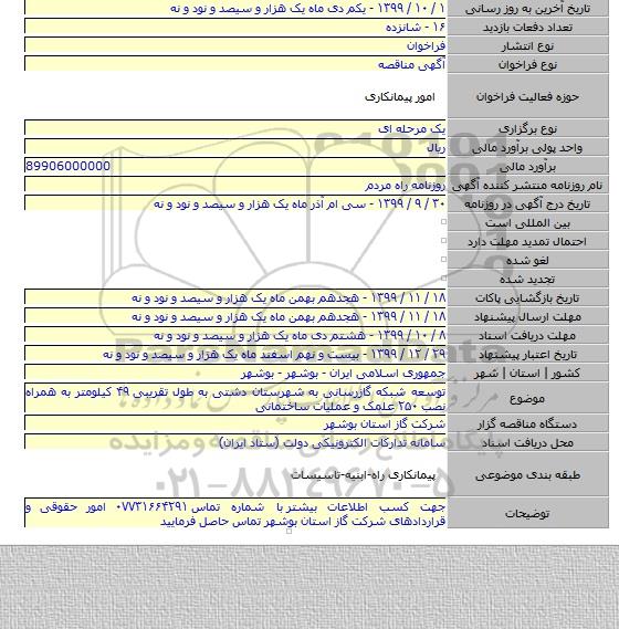 توسعه شبکه گازرسانی به شهرستان دشتی به طول تقریبی ۴۹ کیلومتر به همراه نصب ۲۵۰ علمک و عملیات ساختمانی