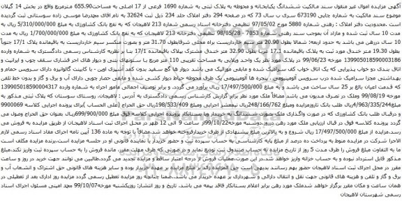 آگهی مزایده ششدانگ یکبابخانه و محوطه به پلاک ثبتی به شماره 1690 فرعی از 17