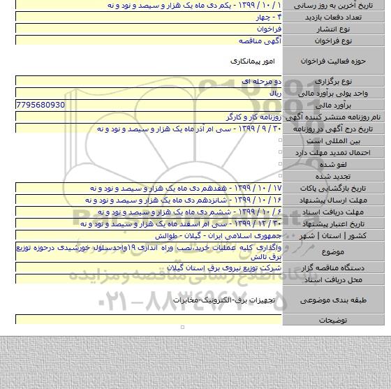 واگذاری کلیه عملیات خرید٬نصب وراه اندازی ۱۹واحدسلول خورشیدی درحوزه توزیع برق تالش